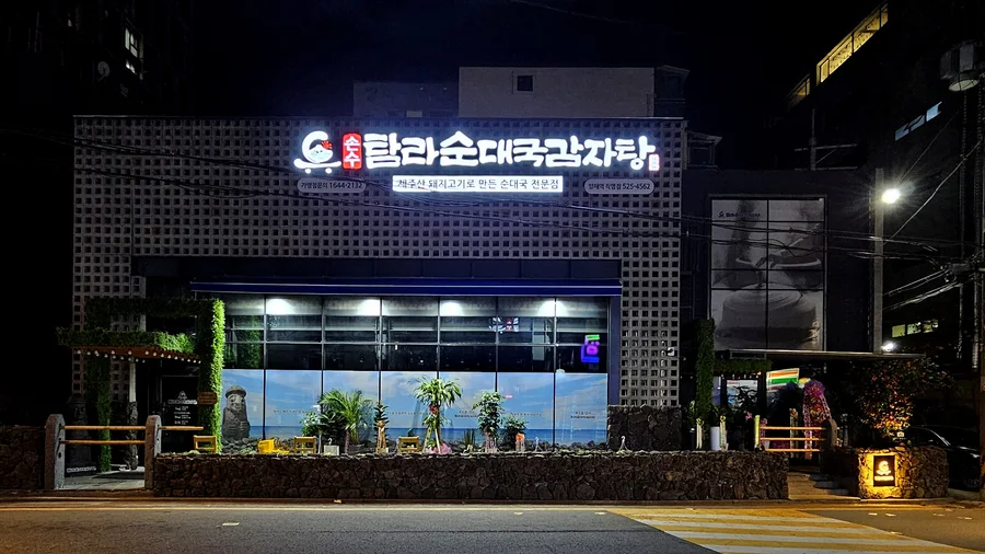 탐라순대국감자탕
